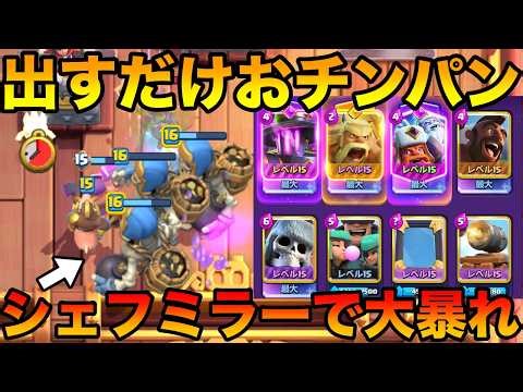 【クラロワ】世界1位の巨スケホグミラーシェフがチンパンすぎてやばいwww