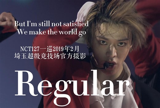 【NCT127】或许你看过有dance break的Regular吗？好美好有中毒性🔥“我并不平凡 有违常规 理所当然”NCT127《Regular》一巡舞台