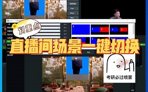 直播间多场景一键切换，vMix软件教程