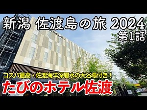 [Niigata Trip] Sado Island Trip 2024 Episode 1 ~ I went to Sado Island in the summer ~