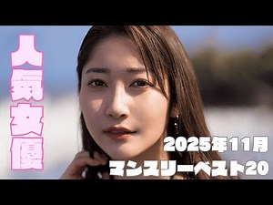 November 2025: Top 20 Most Popular Japanese Actresses﻿