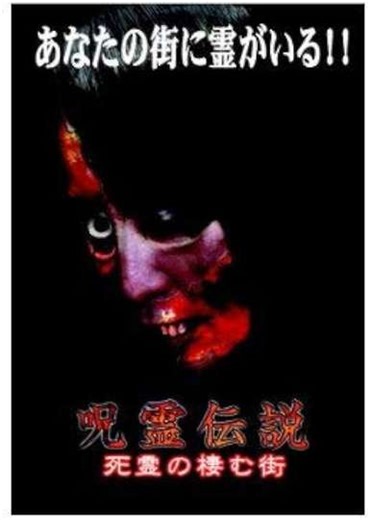 Curse Spirit Legend Vol.2: The Town Whirling with Resentment - Movie