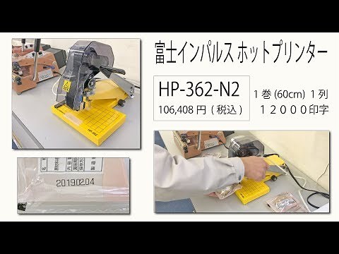 富士インパルス ホットプリンター HP 362 N2