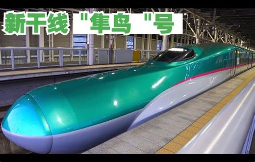 【列车旅行】穿越海底隧道的日本最快新干线列车 "隼鸟 "号，北海道→东京
