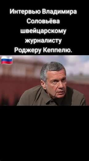 🔴🔴🔴🔴🔴 Полное видео интервью Владимира Соловьёва швейцарскому журналисту Роджеру Кёппелю. @KI,AI,ИИ. @NACHRICHTEN ТЕМА