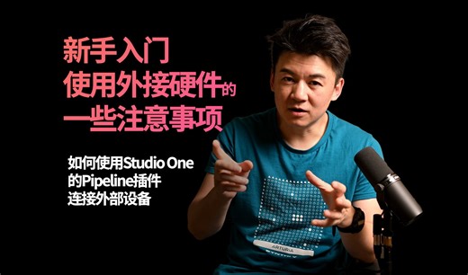 新手入门 使用外接硬件的 一些注意事项 - 如何使用Studio One的Pipeline插件连接外部设备