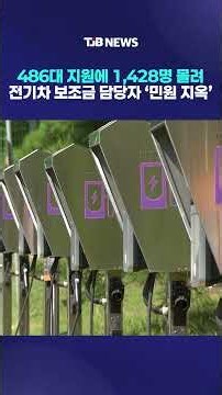 486대 지원에 1,428명 몰려 전기차 보조금 담당자 ‘민원 지옥’｜ TJB 대전·세종·충남뉴스