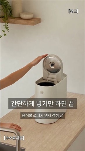 음식물 처리기 #음식물냄새 #음식물쓰레기냄새 #주방냄새 #주방청결 #주방관리 #깔끔한주방 #살림노하우 #생활편리템