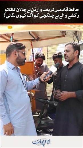 Hafizabad: Rickshaw Driver Sets Vehicle On Fire After Traffic Warden Issues Challan - Why?