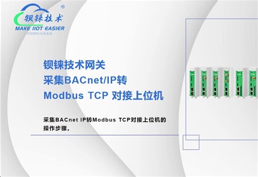 如何实现采集楼控系统BACnet IP输出Modbus TCP？