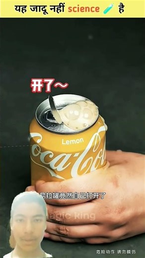 यह जादू नही science हैं #shortsfeed