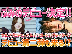 [Fumino] Activities, songs, debut date, everything is super hot! Will there be a second debut?! [...