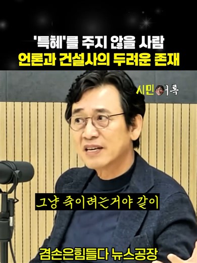 이재명과 유시민: 언론과 건설사의 두려운 존재