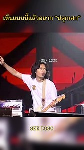 I Wanna Love You - Sek Loso Thai Music