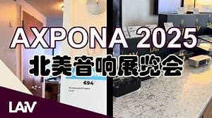 LAiV系列在AXPONA 2025 北美音响展览会