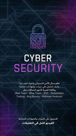 تعلم الامن السيبراني : طريقة الحصول علي دورات وشهادات مجانية