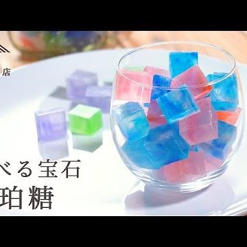 【お菓子のレシピ】食べる宝石 琥珀糖