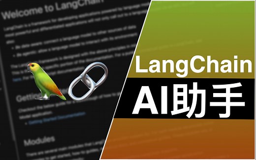 实现一个 AI 聊天机器人 LangChain & OpenAI