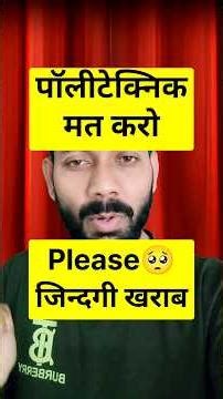 PLEASE 🙏 POLYTECHNIC मत करो कोई 😱 ! सच्चाई खुद देख लो। #polytechnic #shorts