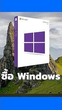 สอนซื้อ Key Windows 10 ของแท้ราคาถูก #KeyWindows #MZTVShop