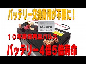 SEKIYAポータブル電源、蓄電池、バッテリー再生、バッテリーパルス再生充電器、株式会社関谷では２０年バッテリー研究をしています。パルス再生器は１０年前に販売、最近爆発的に売れています。設置方法動画