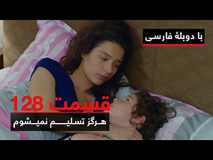 سریال ترکی هرگز تسلیم نمیشوم با دوبلۀ فارسی - قسمت ۱۲۸ | Never Let Go Series ᴴᴰ (in Persian) - EP128