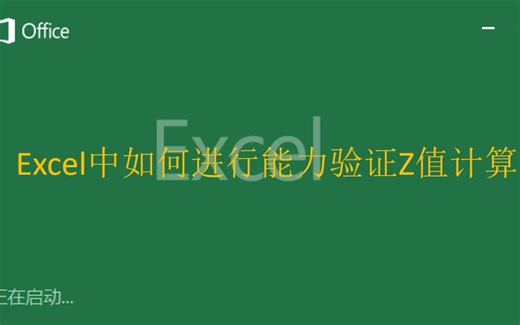 【Excel】在Excel中如何进行能力验证Z值计算