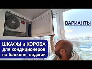 ОБЗОР. Короба, шкафы для кондиционеров на балконе, лоджии и вентиляционные решётки в остекление