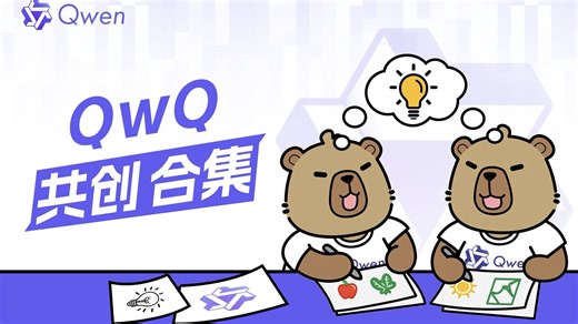 思路打开！QwQ＋创作者＝❓
