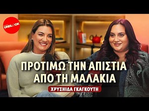 Χρυσηίδα Γκαγκούτη: Προτιμώ την απιστία από τη μαλακία | Unblock Podcast Ελίνα Παπίλα