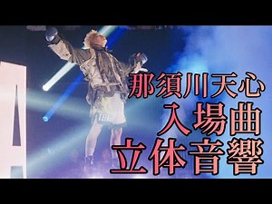 那須川天心 入場曲 立体音響