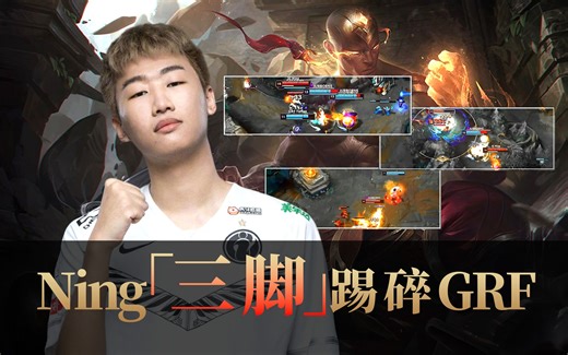 那年Ning的盲僧！踢懵了Viper，踢碎了GRF的冠军梦！