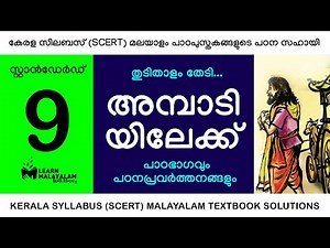Std 9 മലയാളം - അമ്പാടിയിലേക്ക്. Class 9 Malayalam - Ambadiyilekk.