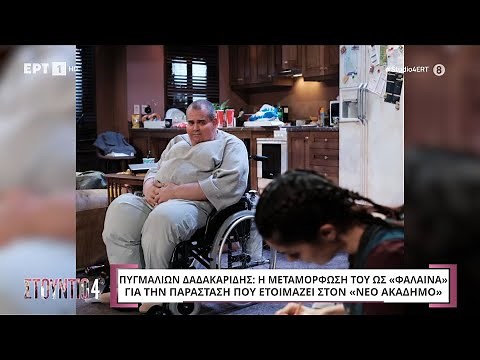 Πυγμαλίων Δαδακαρίδης: Η εντυπωσιακή μεταμόρφωσή του για τη θεατρική παράσταση «Η Φάλαινα» |16/20/24