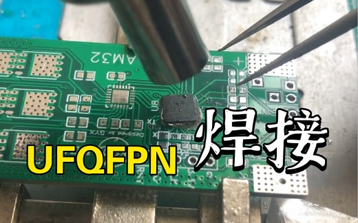 分享一下我焊接QFPN封装芯片的方法，高手请出门左拐。