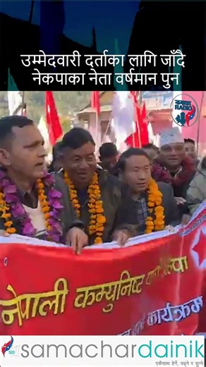 उम्मेदवारी दर्ताका लागि जाँदै नेकपाका नेता वर्षमान पुन । samachardainik