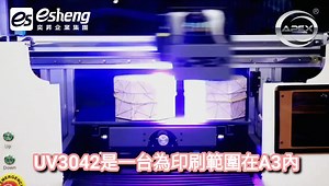 🔥APEX UV3042 桌上型數位印刷機全新上市🔥 ｜體積小不佔空間｜應用範圍廣｜免製版印製| 👉 https://jig.tw/uv3042👈 👩‍🏫：「面對市場上少量多樣化的客製需求 能免製版直出印刷,且即印即乾的UV直噴機 大受市場歡迎! 」 👩‍🏫：「許多工作室及賣場空間不大， 又想有一台UV直噴機該怎麼辦?」 奕昇聽到消費者的心聲，特別引進 APEX UV3042 小型桌上型數位印刷機 擁有大幅面UV機的功能，搭配上一個 僅需半張辦公桌大小的體積。 👩‍🏫「UV數位直噴有什麼好處呢?」 👌免製版,也就是可以省下了製版費! 👌數位直噴,電腦連印表機直接印,好方便! 👌可直接成品印刷,印製完即為可賣的產品! 👌可印全彩黑白漸層色還可印出浮雕紋理感! 💟奕昇成立超過20年，具有10年以上的全球銷售經驗，能提供您創業與生產的完整解決方案，「現場備有展示設備」提供您從設計、製作、後加工到送貨上門的服務，若想找尋UV直噴機，推薦您參考奕昇APEX設備。 ⭐奕昇數位印刷設備成立超過20年，擁有豐富的專業經驗，提供大型工業用機台及小型創業的個人用設備，包含UV