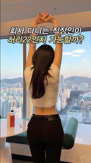 허리22인치 직장인의 허리라인 관리법‼️ #개미허리 #다이어트 #몸매관리 #shorts