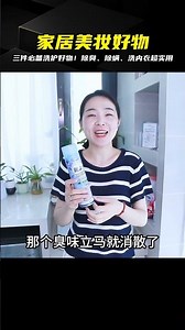 你一定需要這三樣洗護好物！除臭效果極強+除螨神器+洗內衣秘籍，家居美妝秒變完美 #生活技巧 #家居好物 #厨房用品 #美食教程 #家常菜