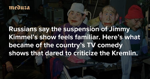 ‘Americans, don’t take this sitting down’ Russians say the suspension of Jimmy Kimmel’s show feels familiar. Here’s what became of the country’s TV comedy shows that dared to criticize the Kremlin. — Meduza