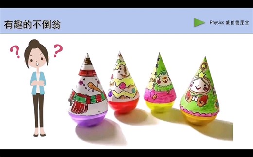 不倒翁不倒的力学原理