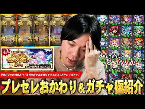【モンスト】「やっぱこのガチャおかしいよww」最強ガチャの誘惑再び！未所持限定＆運極ラッシュ狙いでおかわり！『プレミアムセレクションガチャ』30連＆久しぶりのガチャ限運極紹介！【しろ】
