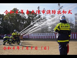 令和4年泉大津市消防出初式