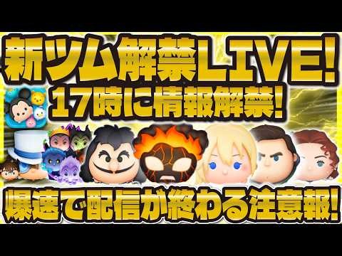 [Tsum Tsum] New Tsum Reveal LIVE! Information coming at 5 PM! *We will check the information fast...