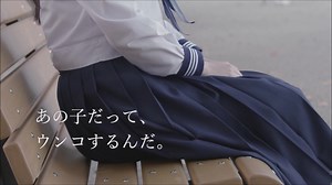 学校でウンコ、悪くない。