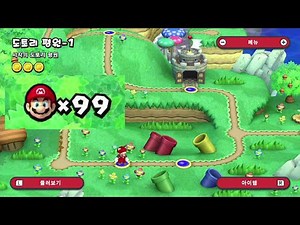 [뉴 슈퍼마리오 브라더스 U 디럭스-13화] 엄청 쉽게 목숨99개 만들기!! / 사악한 난이도에 고통 받고있는 초보 뉴슈마 유저들 모두 필수시청해 주세요^^