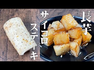 ５分で作れる！特製しょうゆが味の決め手！【長芋のサイコロステーキ】シャキシャキ食感で箸が止まらない！