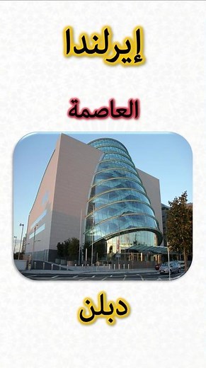 معلومات عن إيرلندا 🇮🇪 | Ireland Information (Capital, Flag, Map, Currency)