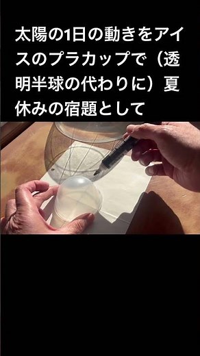 太陽の1日の動き観察（透明半球）を簡単に #３年理科