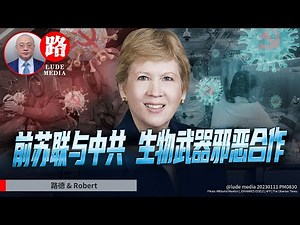 【路德时评】采访前美CIA官员Clare女士谈前苏联与中共生物武器的合作和延续；1/11/2023【路德/Robert】
